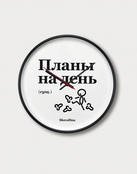 Часы "Планы на день"  by SlovoDna