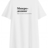 ФУТБОЛКА  OVERSIZE  "Микродозинг" by @SLOVODNA