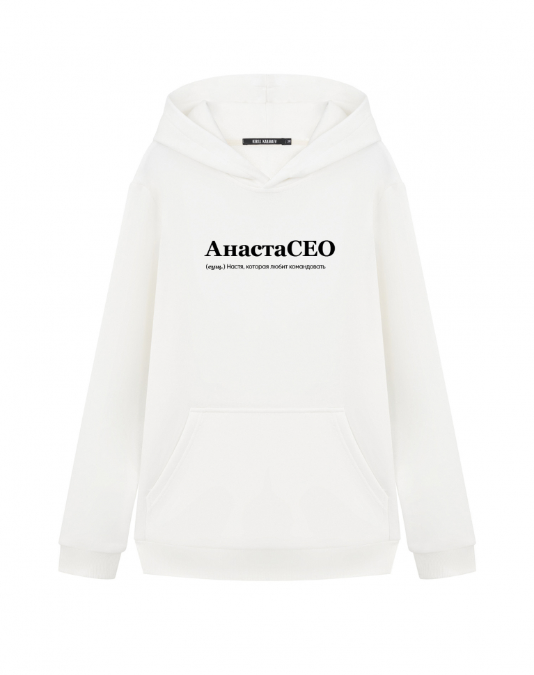 Худи "АнастаСЕО" by @SLOVODNA