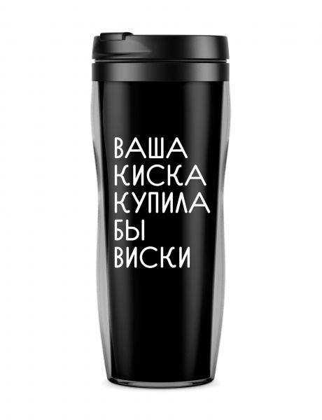 Термостакан  "Ваша киска купила бы виски"