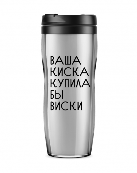 Термостакан  "Ваша киска купила бы виски"