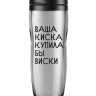 Термостакан  "Ваша киска купила бы виски"