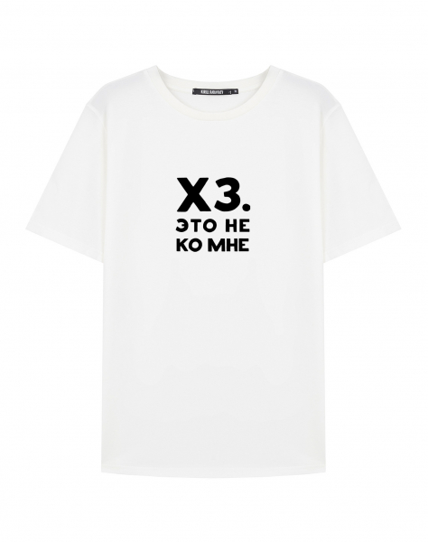 ФУТБОЛКА "ХЗ. ЭТО НЕ КО МНЕ"