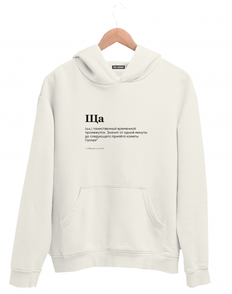 ХУДИ "ЩА" by @SLOVODNA