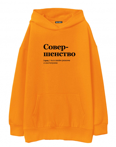 ХУДИ ОВЕРСАЙЗ "СОВЕРШЕНСТВО" by @SLOVODNA