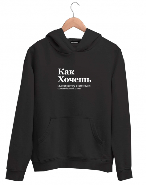 ХУДИ "КАК ХОЧЕШЬ" by @SLOVODNA