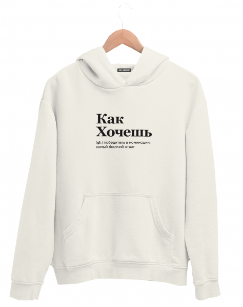 ХУДИ "КАК ХОЧЕШЬ" by @SLOVODNA