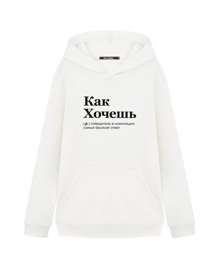 ХУДИ "КАК ХОЧЕШЬ"