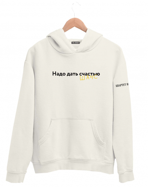 ХУДИ "НАДО ДАТЬ СЧАСТЬЮ ШАНС"