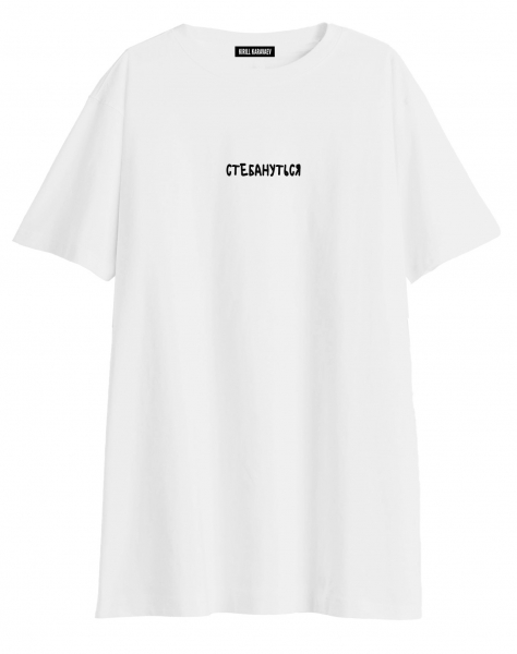 ФУТБОЛКА OVERSIZE "СТЕБАНУТЬСЯ"