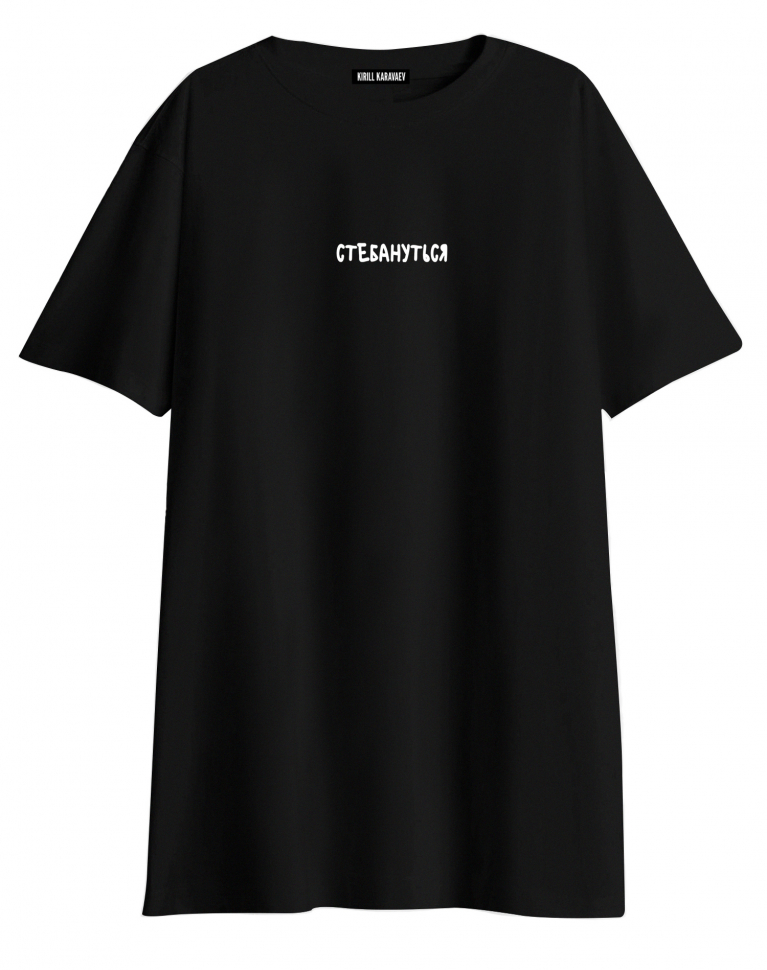 ФУТБОЛКА OVERSIZE "СТЕБАНУТЬСЯ"