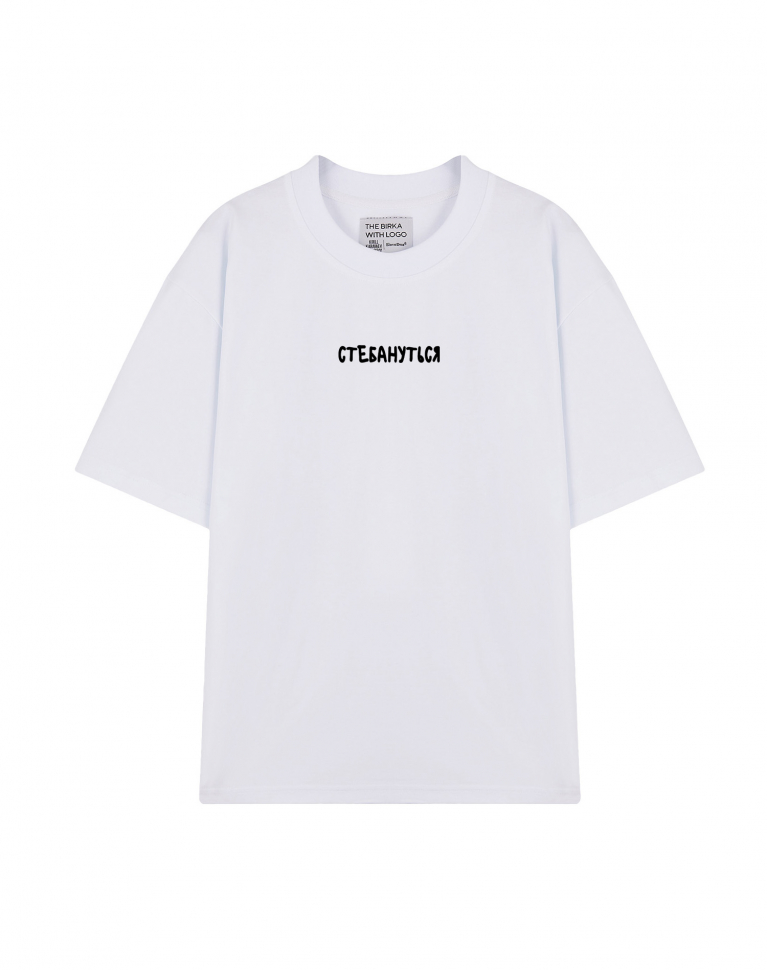 ФУТБОЛКА OVERSIZE "СТЕБАНУТЬСЯ"
