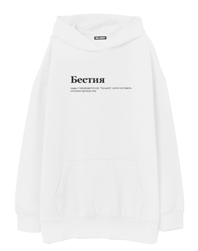 ХУДИ ОВЕРСАЙЗ "The Бестия" by @SLOVODNA