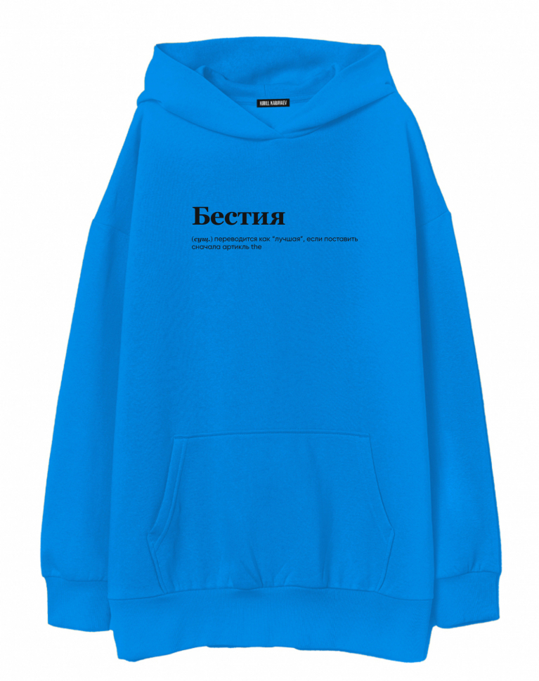 ХУДИ ОВЕРСАЙЗ "The Бестия" by @SLOVODNA