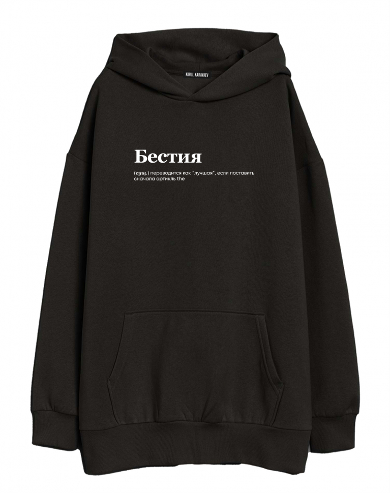 ХУДИ ОВЕРСАЙЗ "The Бестия" by @SLOVODNA