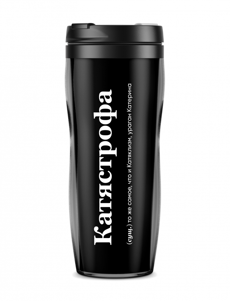 ТЕРМОСТАКАН "Катястрофа" by @SLOVODNA