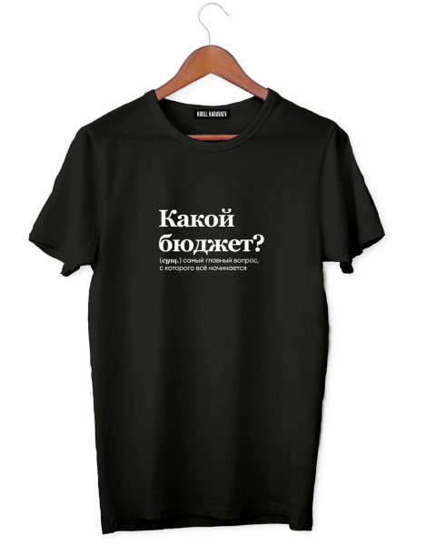 Футболка "КАКОЙ БЮДЖЕТ?" by @SLOVODNA х ZROBIM