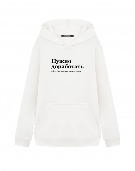Худи "НУЖНО ДОРАБОТАТЬ" by @SLOVODNA