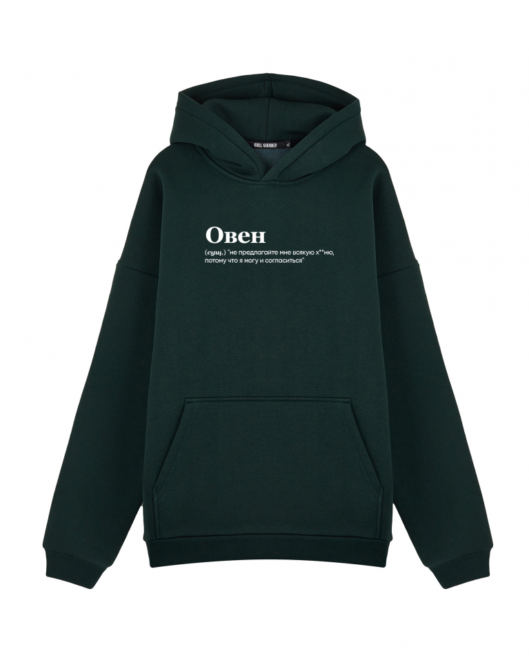 Худи Оверсайз "ОВЕН" (не предлагайте мне)