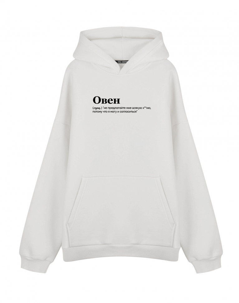 Худи Оверсайз "ОВЕН" (не предлагайте мне)