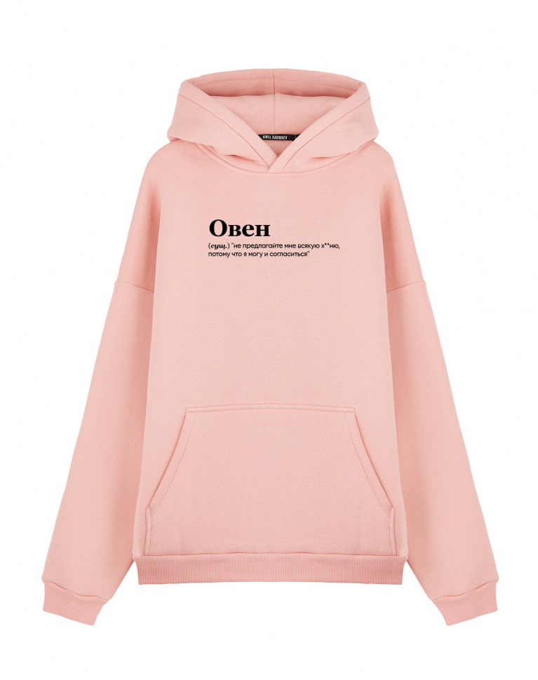 Худи Оверсайз "ОВЕН" (не предлагайте мне)