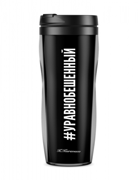 ТЕРМОСТАКАН "УРАВНОБЕШЕННЫЙ"