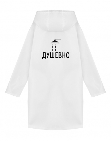 ДОЖДЕВИК "ДУШЕВНО"