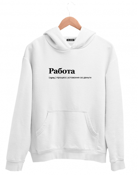 ХУДИ "РАБОТА" by @SLOVODNA