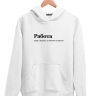 ХУДИ "РАБОТА" by @SLOVODNA