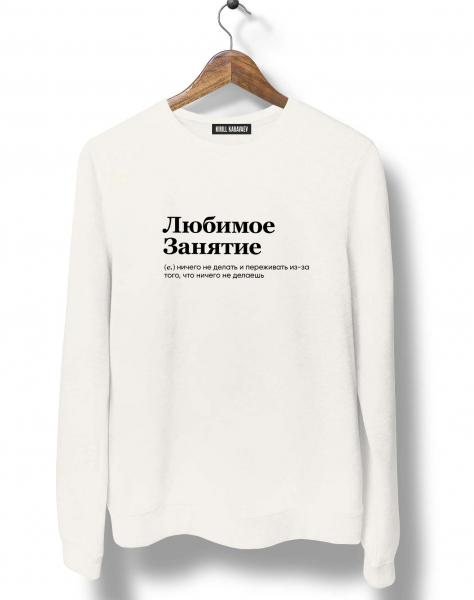 СВИТШОТ "ЛЮБИМОЕ ЗАНЯТИЕ" by @SLOVODNA