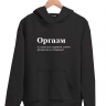 ХУДИ "ОРГАЗМ" by @SLOVODNA