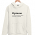 ХУДИ "ОРГАЗМ" by @SLOVODNA