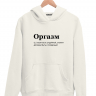 ХУДИ "ОРГАЗМ" by @SLOVODNA