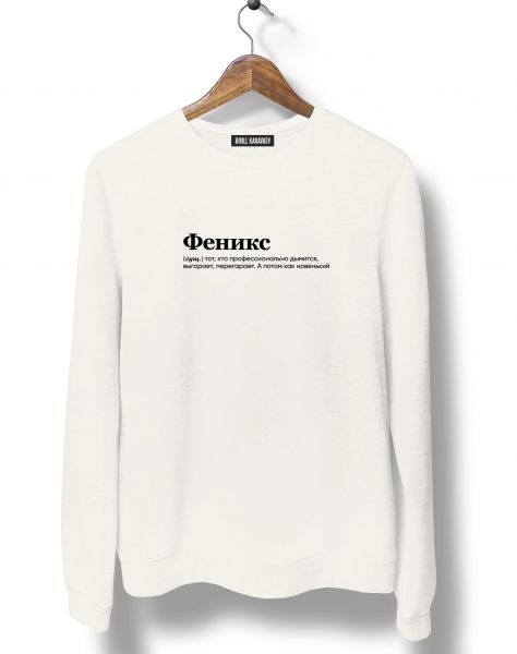 СВИТШОТ "ФЕНИКС" by @SLOVODNA
