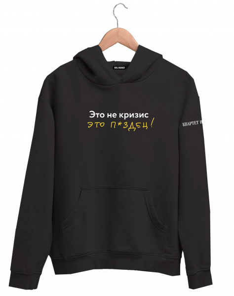 ХУДИ "ЭТО НЕ КРИЗИС..."