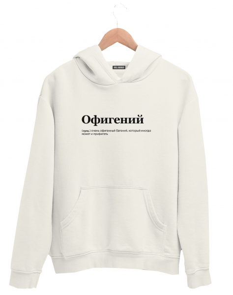 ХУДИ "ОФИГЕНИЙ" by @SLOVODNA