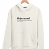 ХУДИ "ОФИГЕНИЙ" by @SLOVODNA