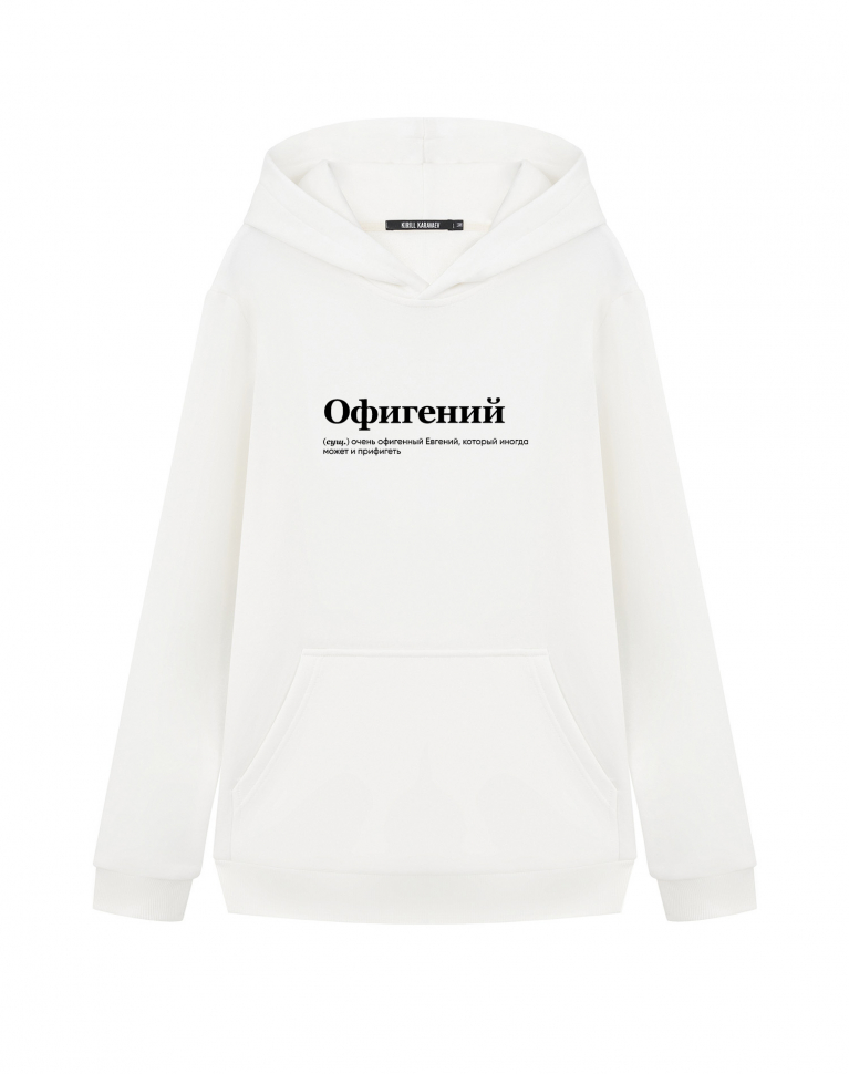 ХУДИ "ОФИГЕНИЙ" by @SLOVODNA