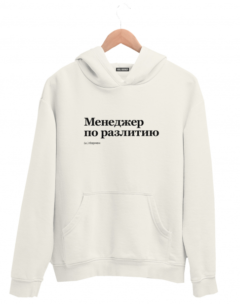ХУДИ "МЕНЕДЖЕР ПО РАЗЛИТИЮ" by @SLOVODNA