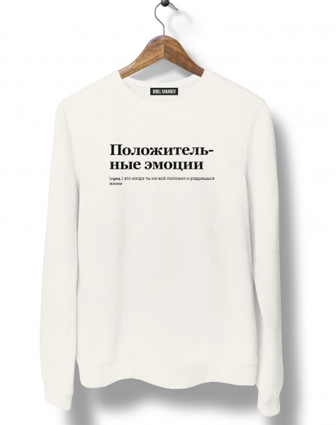 СВИТШОТ "Положительные эмоции" by @SLOVODNA