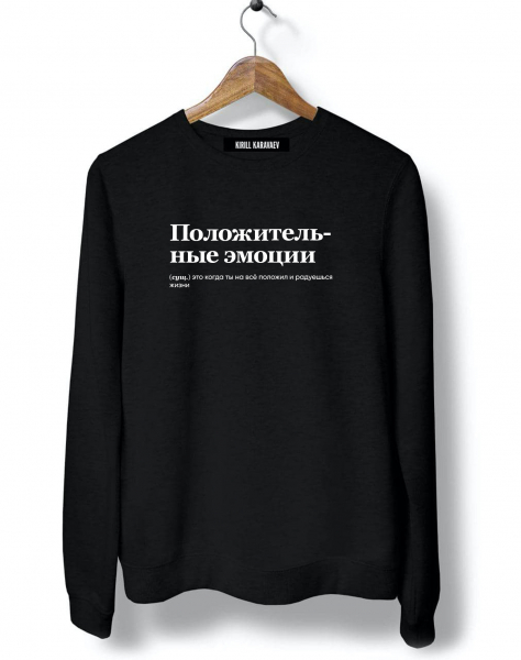 СВИТШОТ "Положительные эмоции" by @SLOVODNA