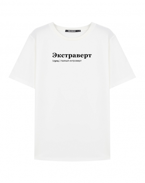 ФУТБОЛКА "Экстраверт" by @SLOVODNA