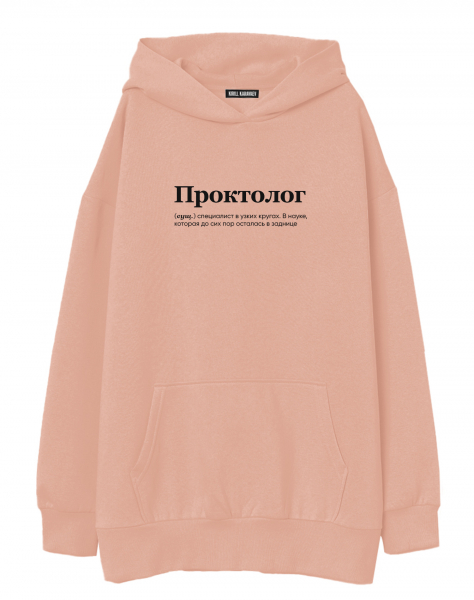 ХУДИ ОВЕРСАЙЗ "Проктолог" by @SLOVODNA