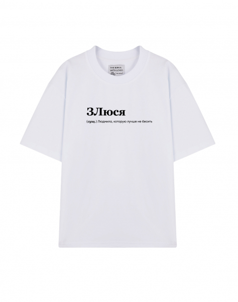 ФУТБОЛКА OVERSIZE "ЗЛЮСЯ" by @SLOVODNA