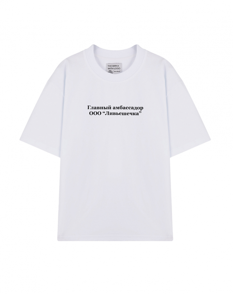 ФУТБОЛКА OVERSIZE "Главный амбассадор ООО "Ливьешечка"