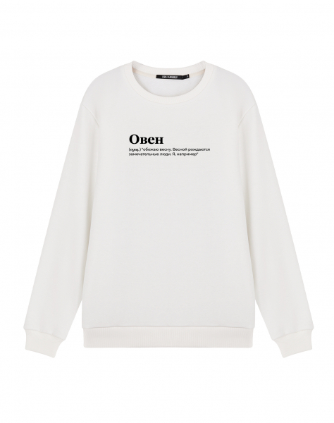 Свитшот "ОВЕН" (обожаю весну)