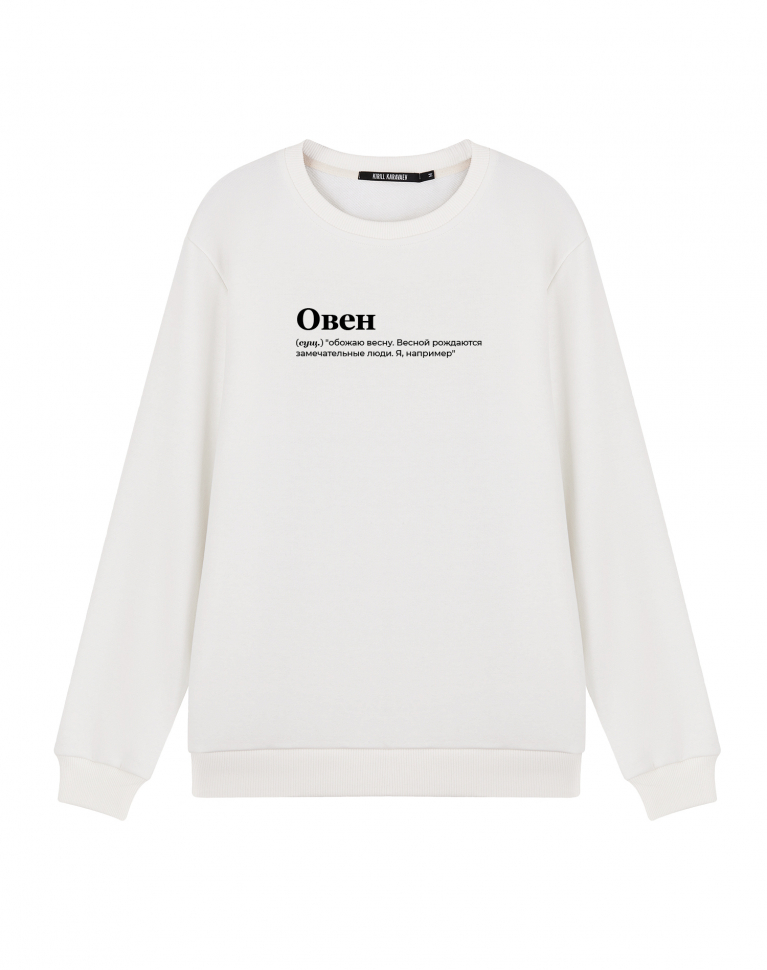 Свитшот "ОВЕН" (обожаю весну)
