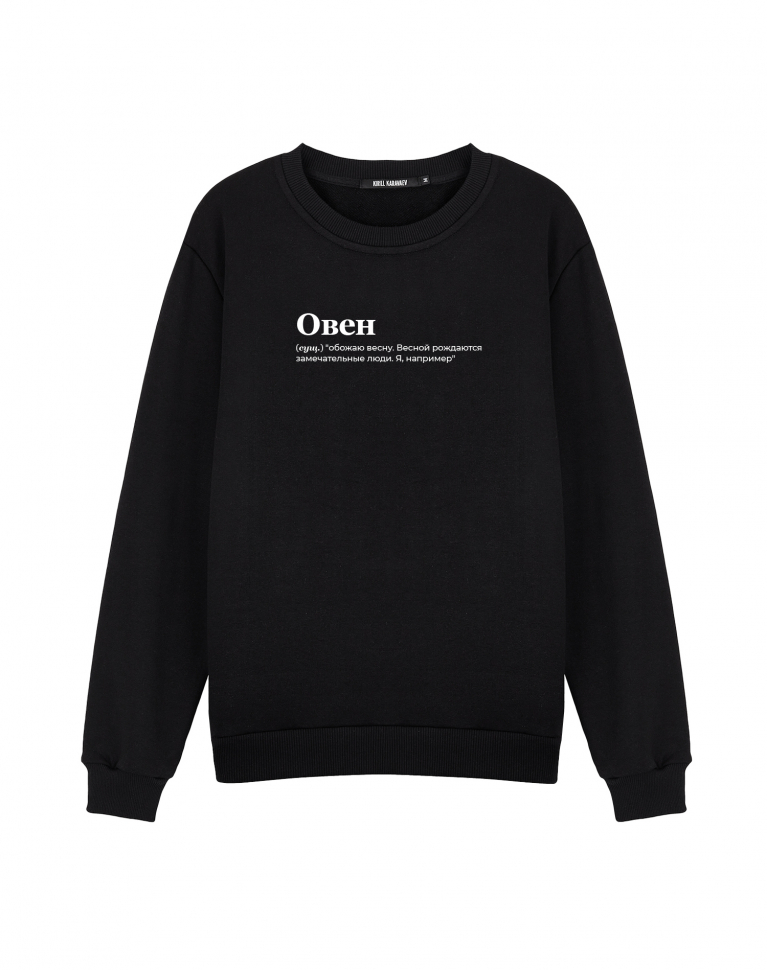 Свитшот "ОВЕН" (обожаю весну)