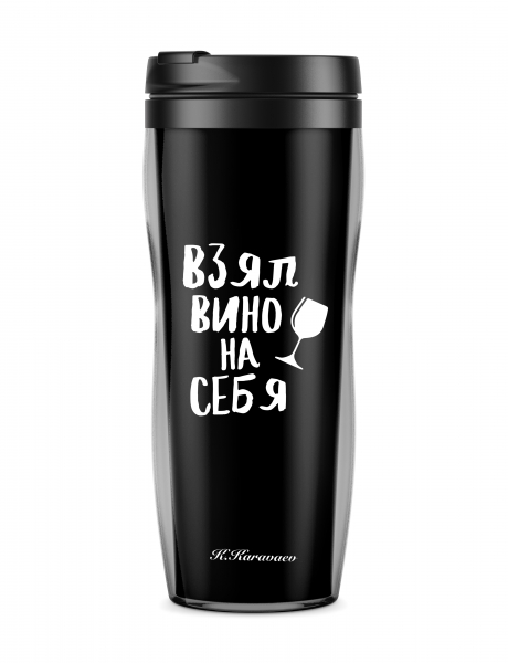 ТЕРМОСТАКАН "ВЗЯЛ ВИНО НА СЕБЯ"