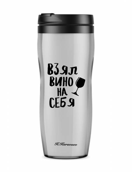 ТЕРМОСТАКАН "ВЗЯЛ ВИНО НА СЕБЯ"